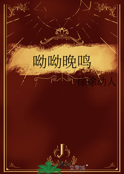 呦呦晚鳴