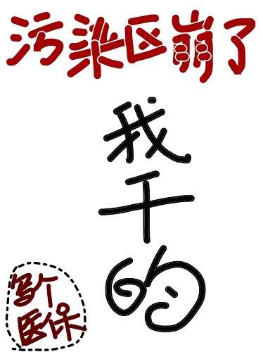污染區崩了，我幹的