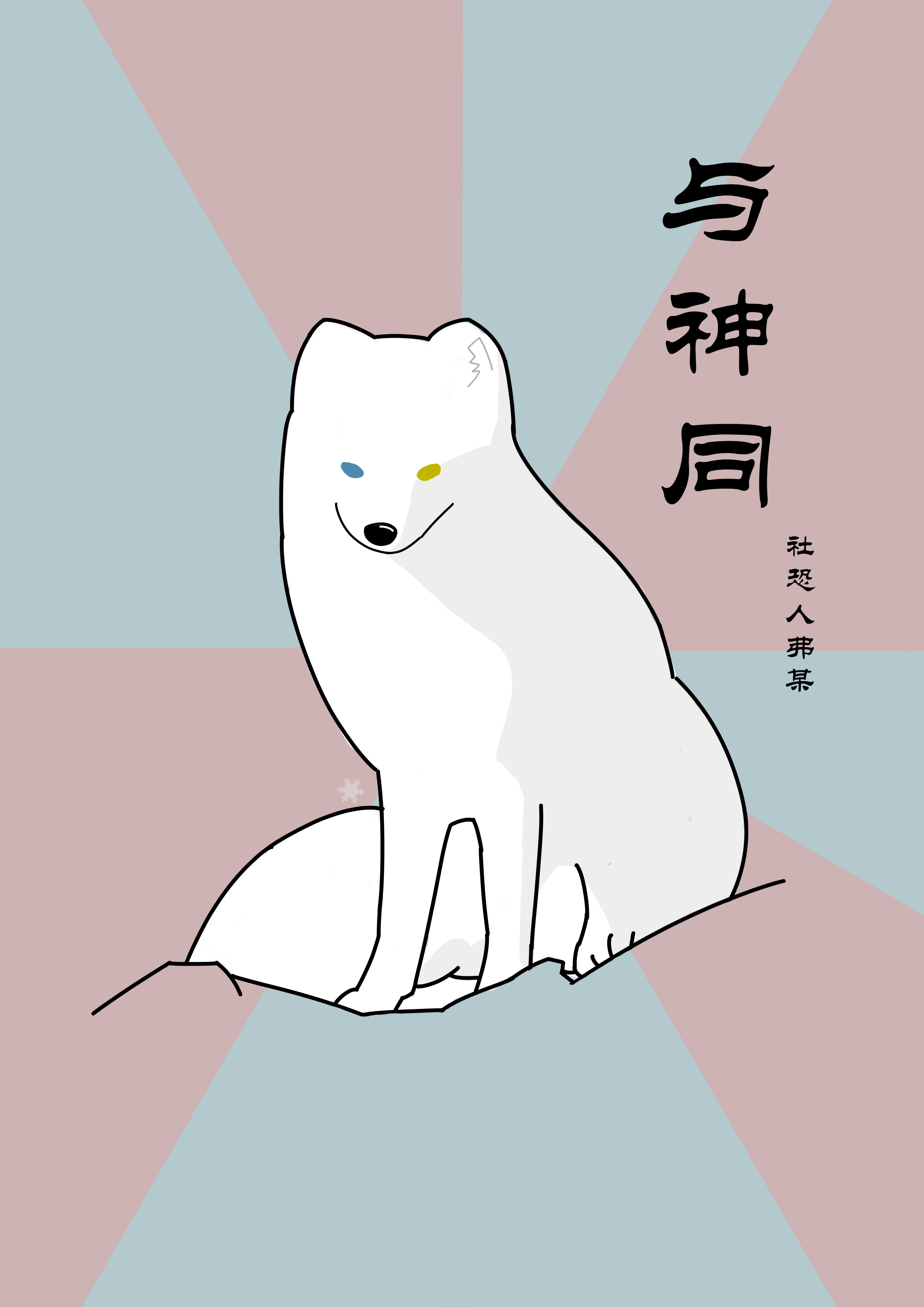 與神同
