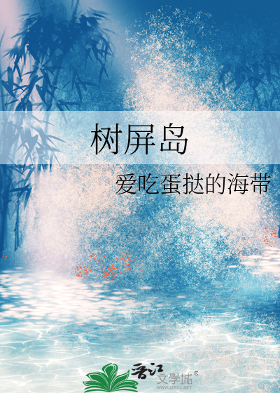 樹屏島