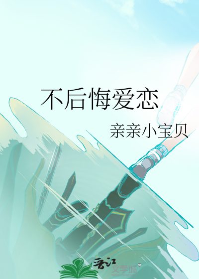 不後悔愛戀