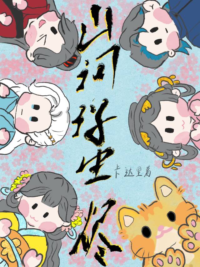 山河浮生燼