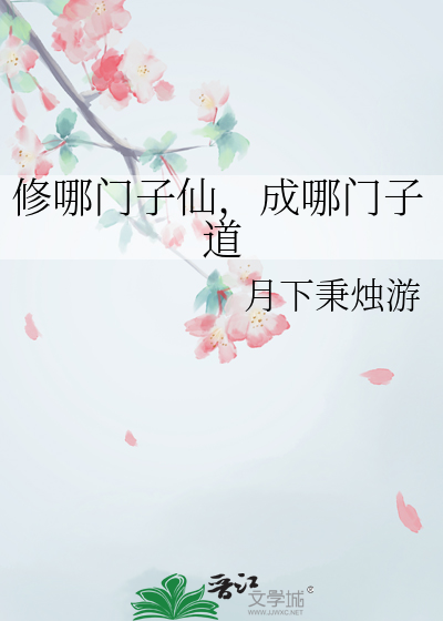 修哪門子仙，成哪門子道