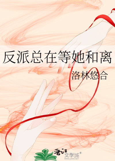 反派總在等她和離