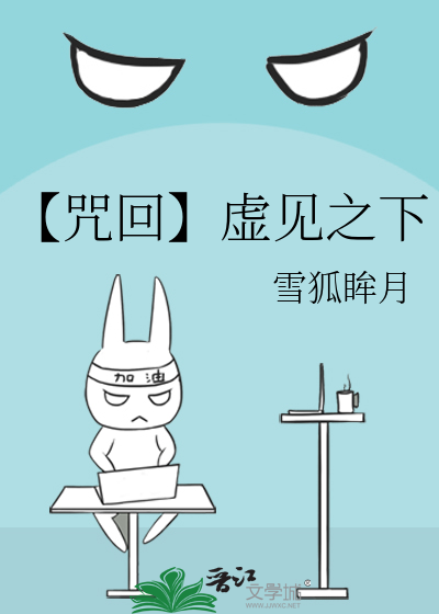 【咒回】虛見之下