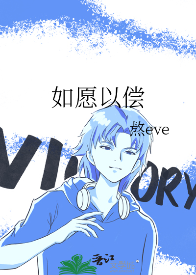 如願以償