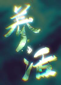 我要被你養活了[人外]