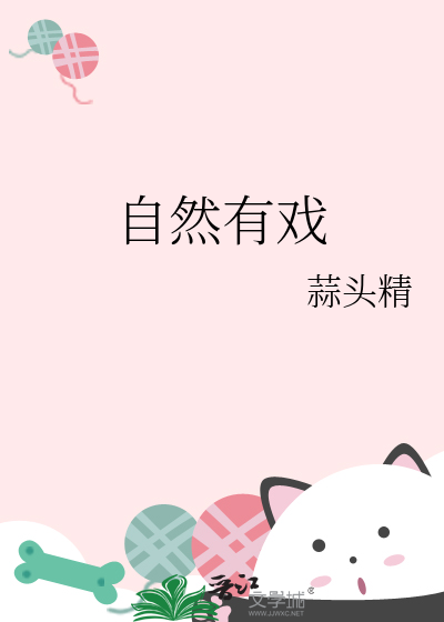 自然有戲