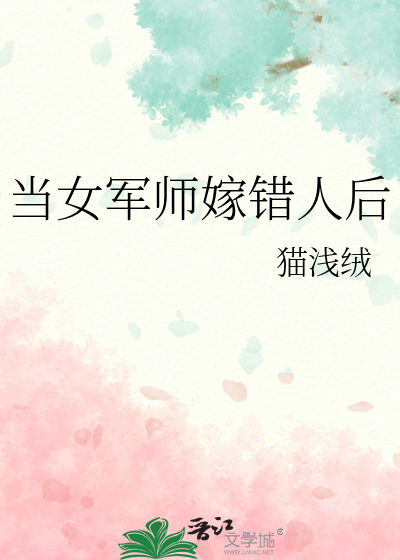 當女軍師嫁錯人後