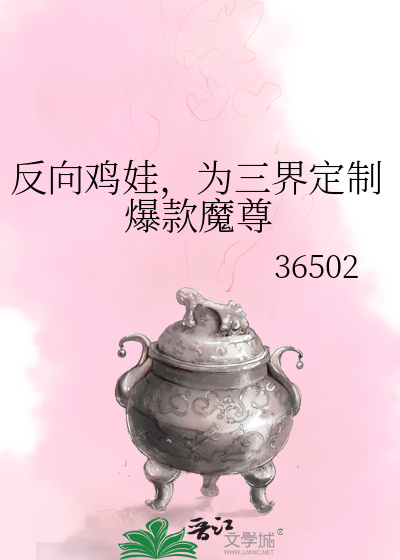 反向雞娃，為三界定制爆款魔尊