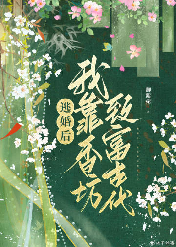 逃婚後，我靠香坊緻富古代