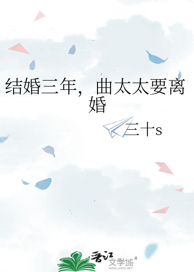 結婚三年，曲太太要離婚