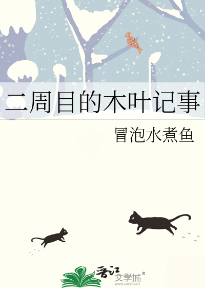 二周目的木葉記事