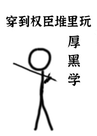 穿到權臣堆裡玩厚黑學