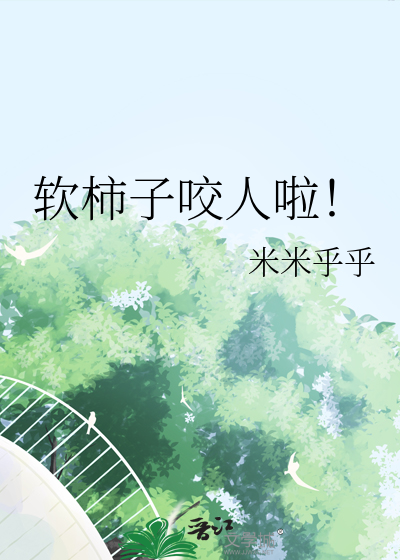 軟柿子咬人啦！