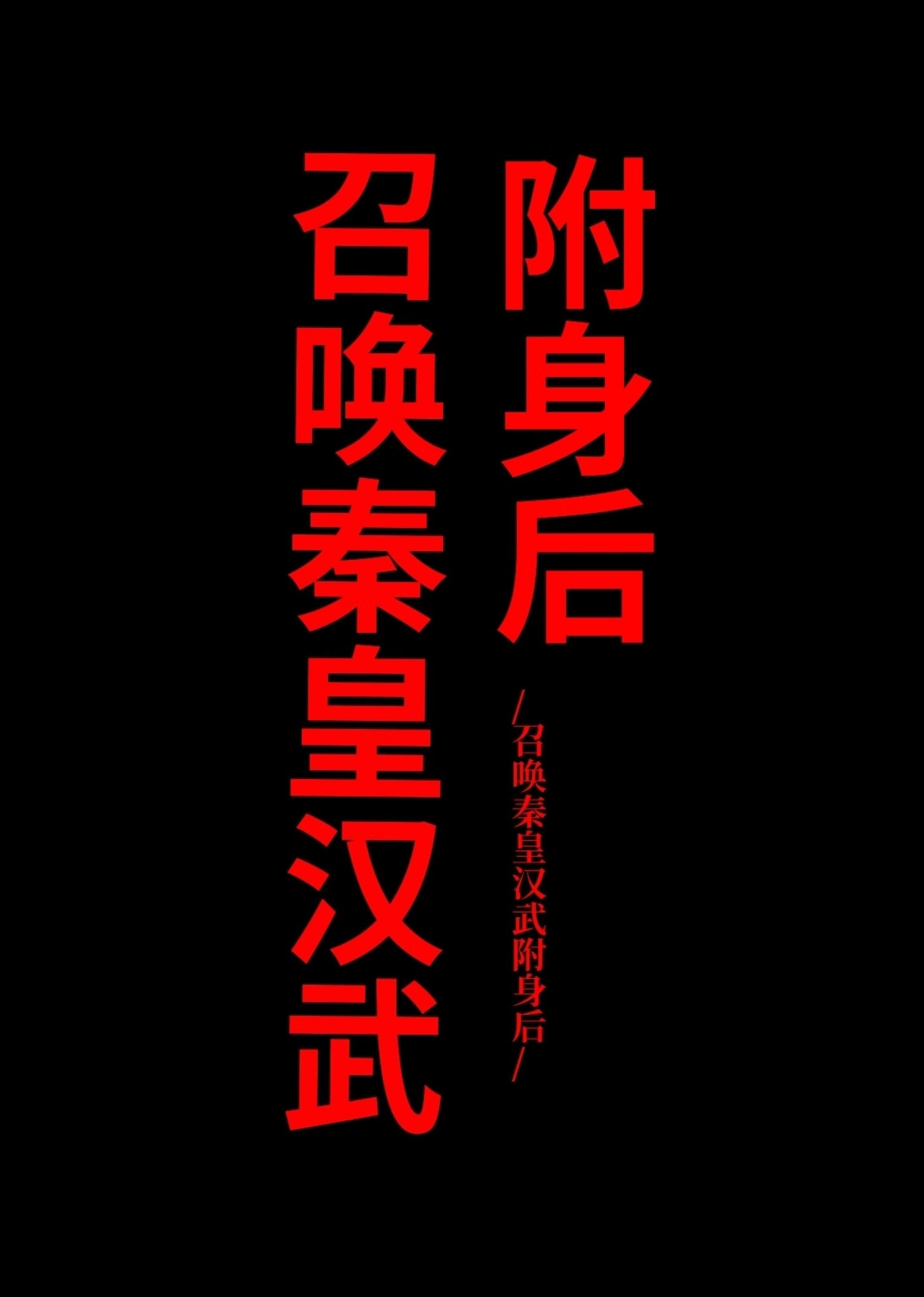 召喚秦皇漢武附身後