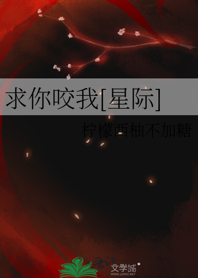 求你咬我[星際]