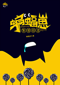 [綜英美]蝙蝠崽生活日志