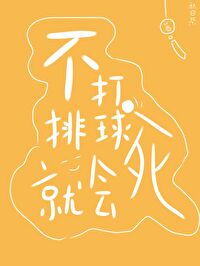 不打排球就會死