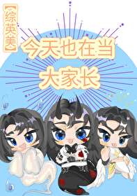 [綜英美]今天也在當大家長
