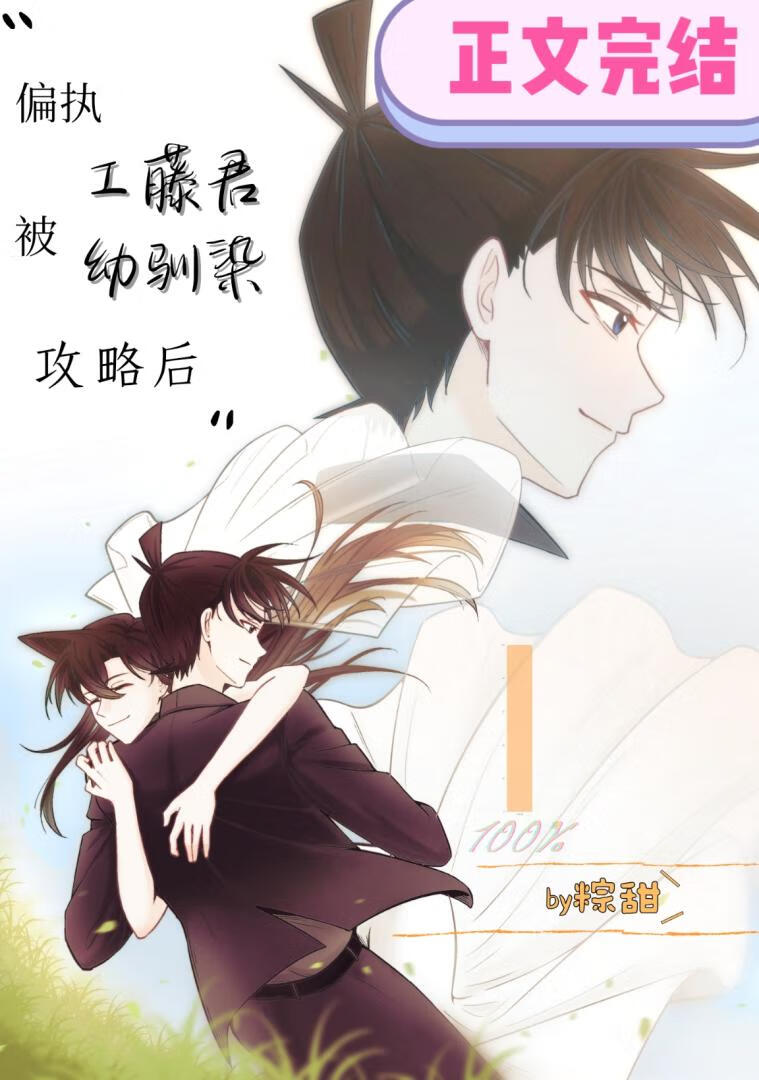 偏執工藤君被幼馴染攻略後