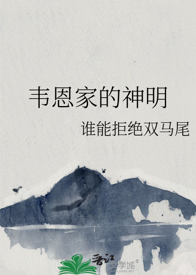 韋恩家的神明
