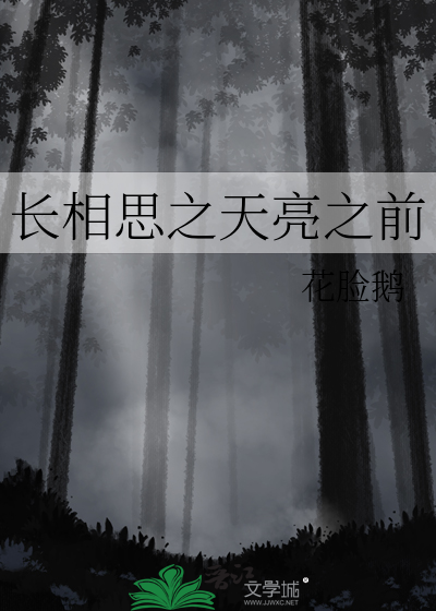 長相思之天亮之前