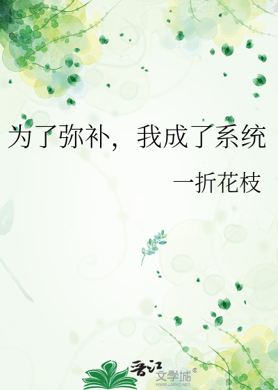 為了彌補，我成了系統