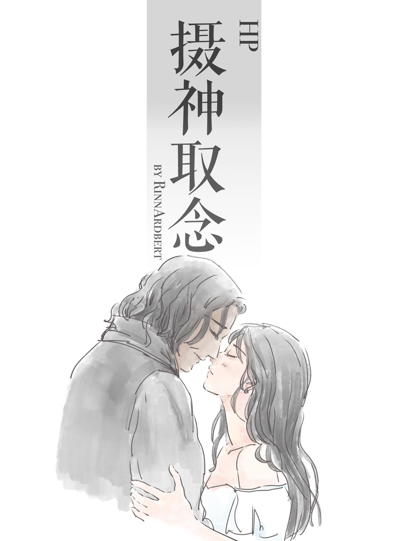 [HP]攝神取念