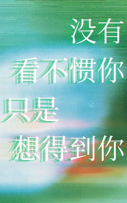 沒有看不慣你