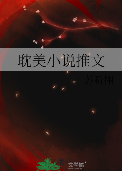 耽美小說推文