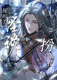 規則類怪談扮演指南[無限]