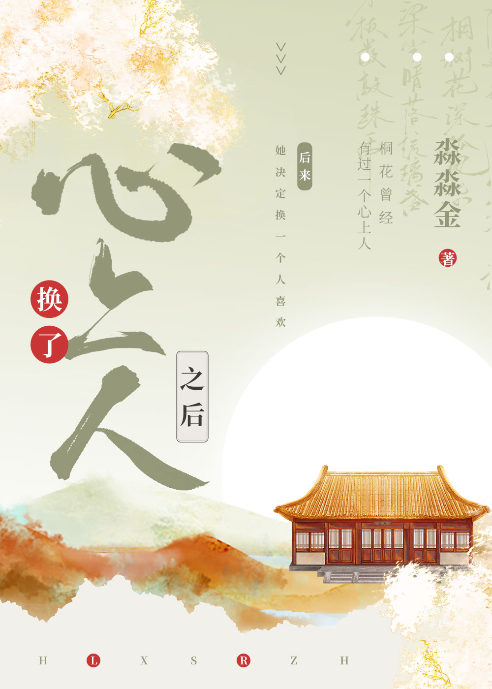 換了心上人之後