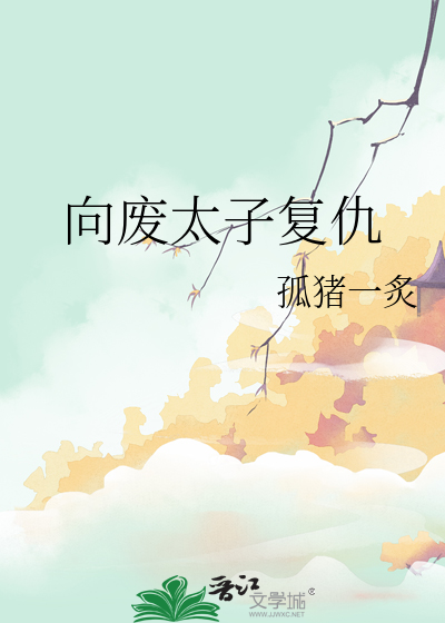向廢太子複仇
