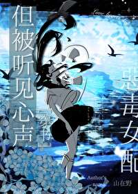 惡毒女配，但被聽見心聲[穿書]