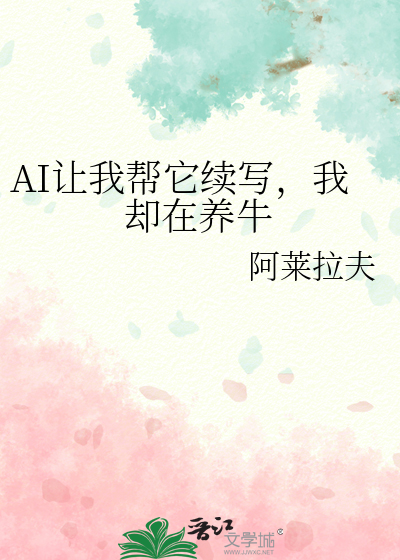 AI讓我幫它續寫，我卻在養牛