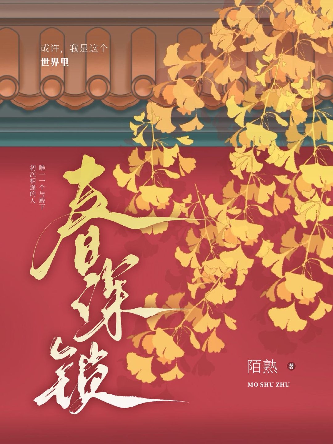 春深鎖