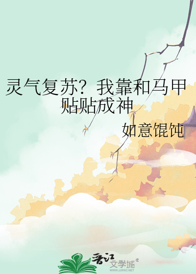 靈氣複蘇？我靠和馬甲貼貼成神