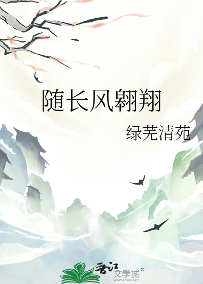 随長風翺翔