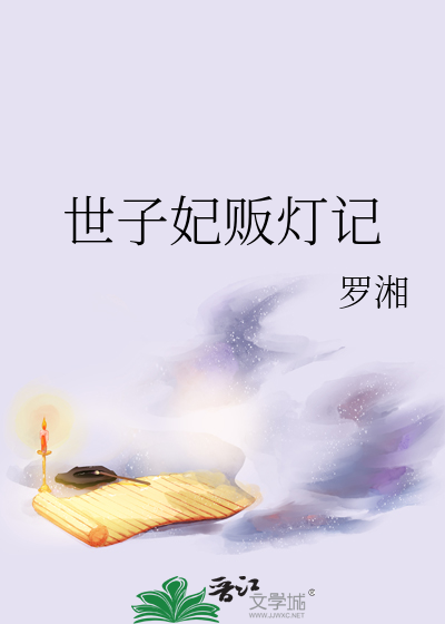 世子妃販燈記