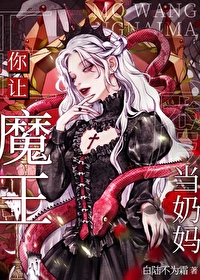 廢土奶媽，但前任魔王