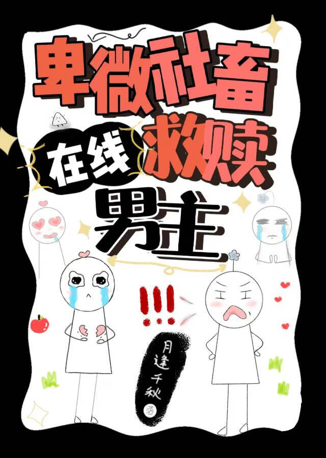 卑微社畜在線救贖男主