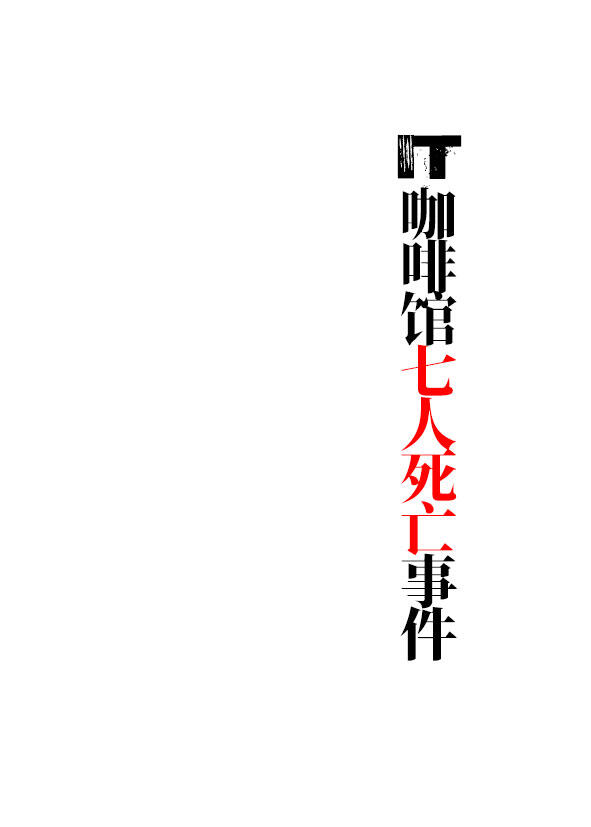 IT咖啡館七人死亡事件