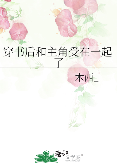 穿書後和主角受在一起了