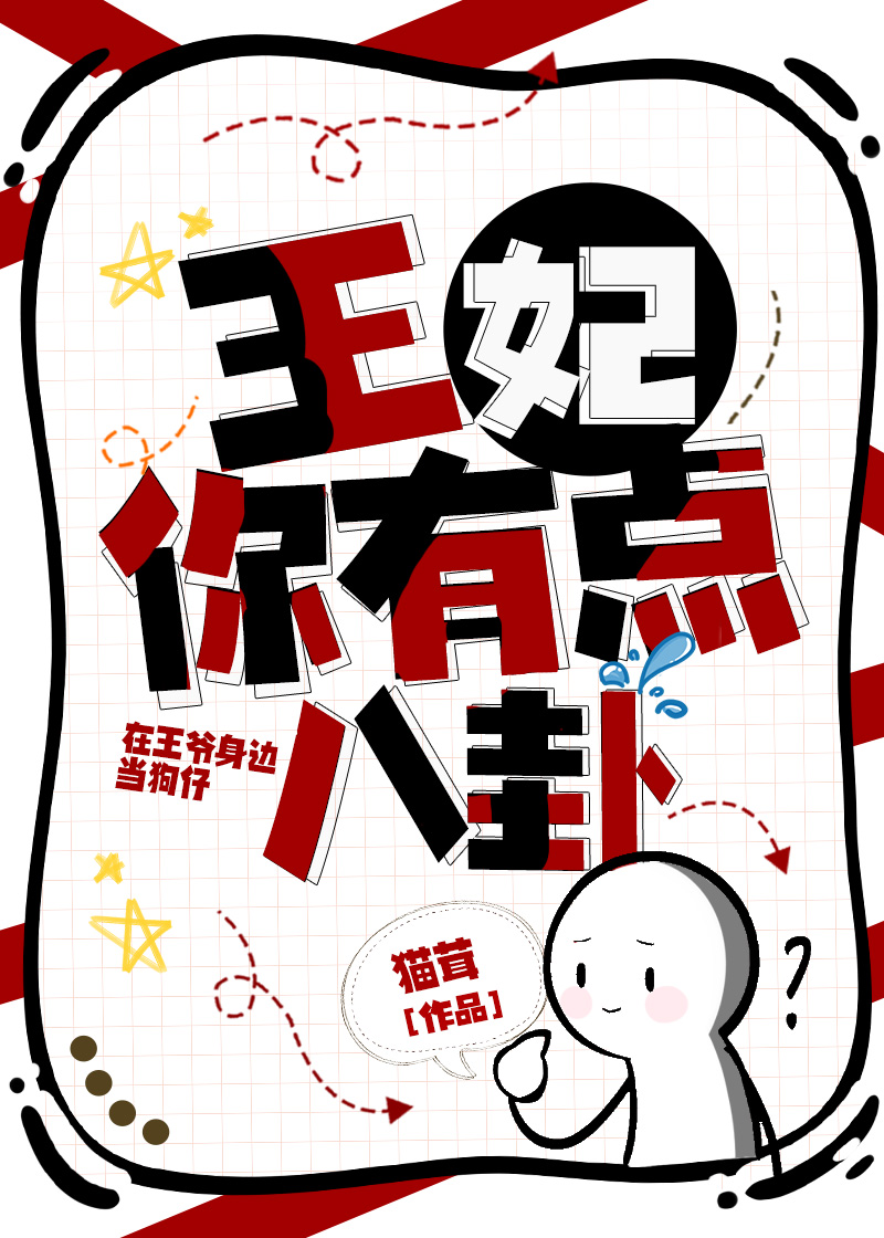 王妃，你有點八卦