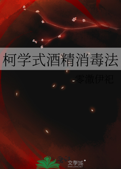 柯學式酒精消毒法