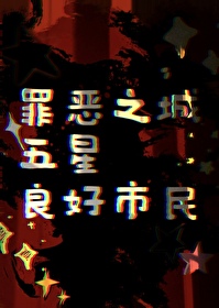 罪惡之城五星良好市民[無限]