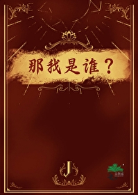 那我是誰？