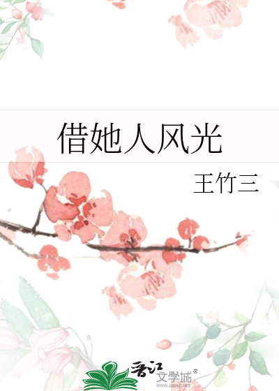 借她人風光