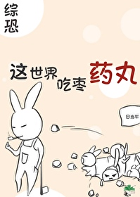 [綜恐]這世界吃棗藥丸